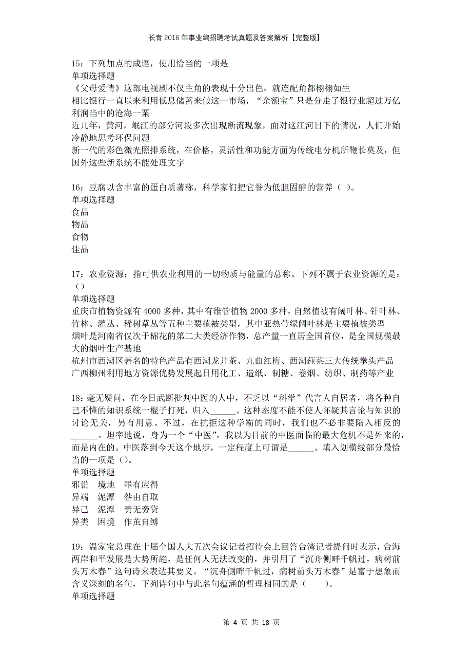 长青2016年事业编招聘考试真题及答案解析完整版_第4页