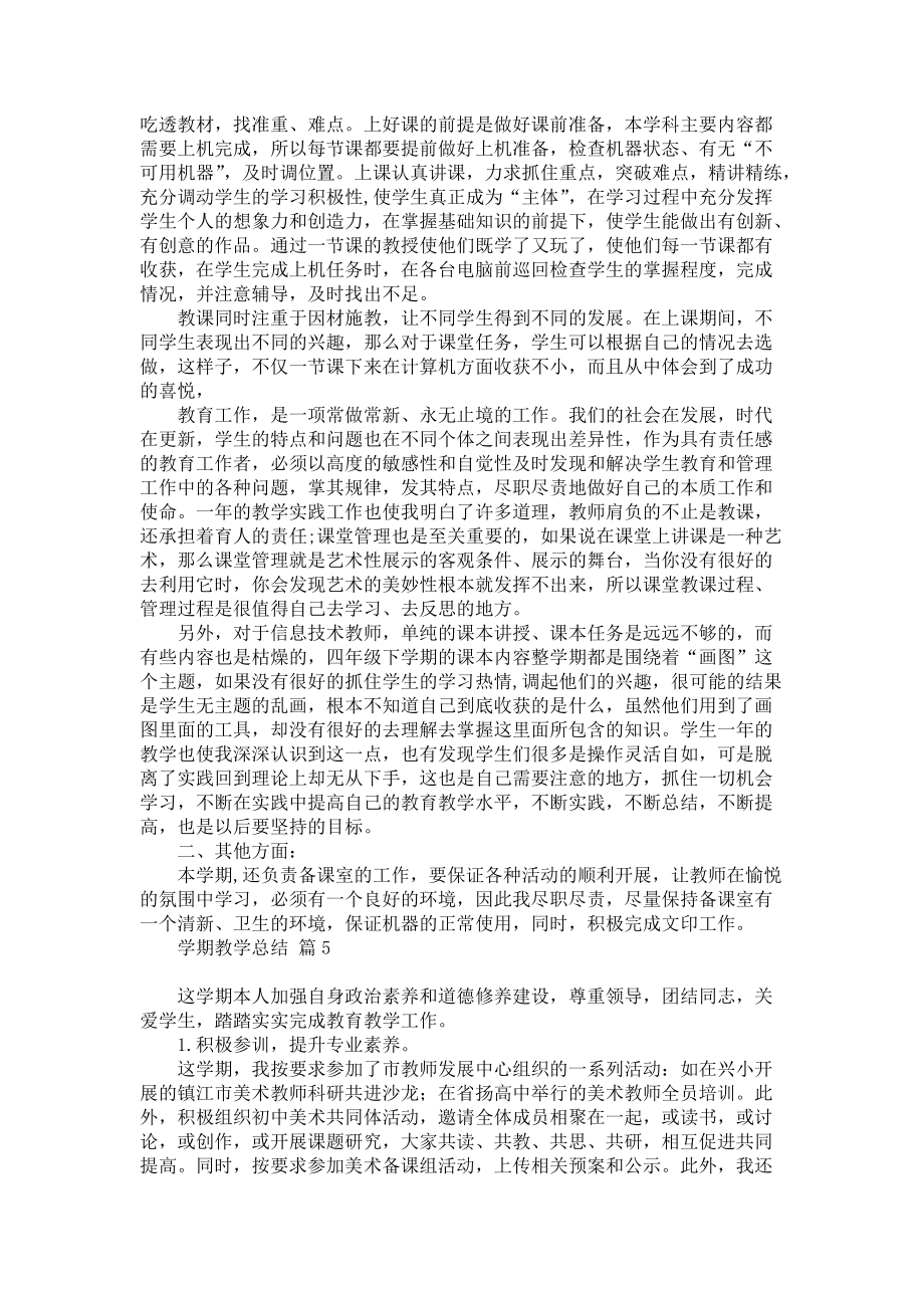 《学期教学总结模板集合八篇》_第4页