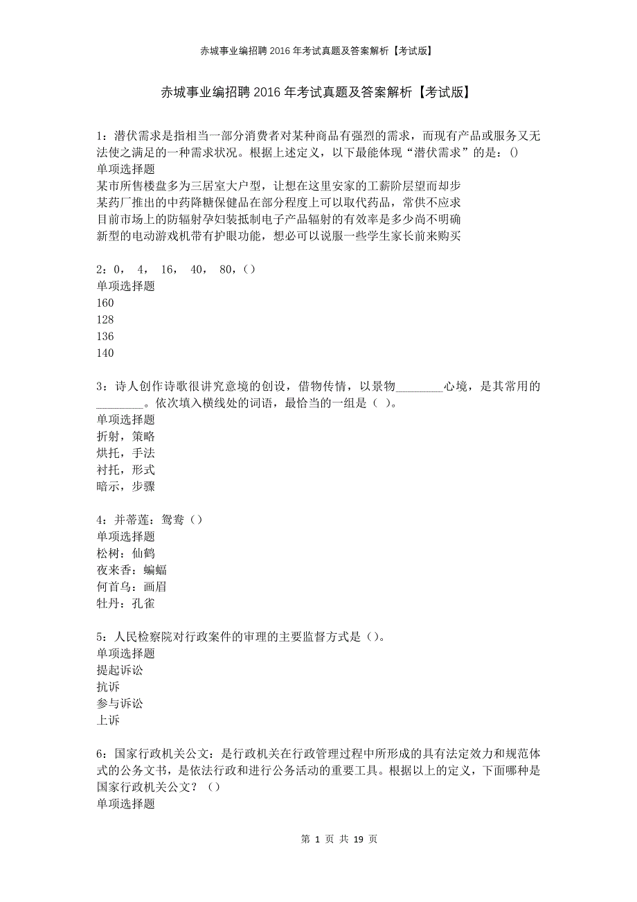 赤城事业编招聘2016年考试真题及答案解析考试版_第1页