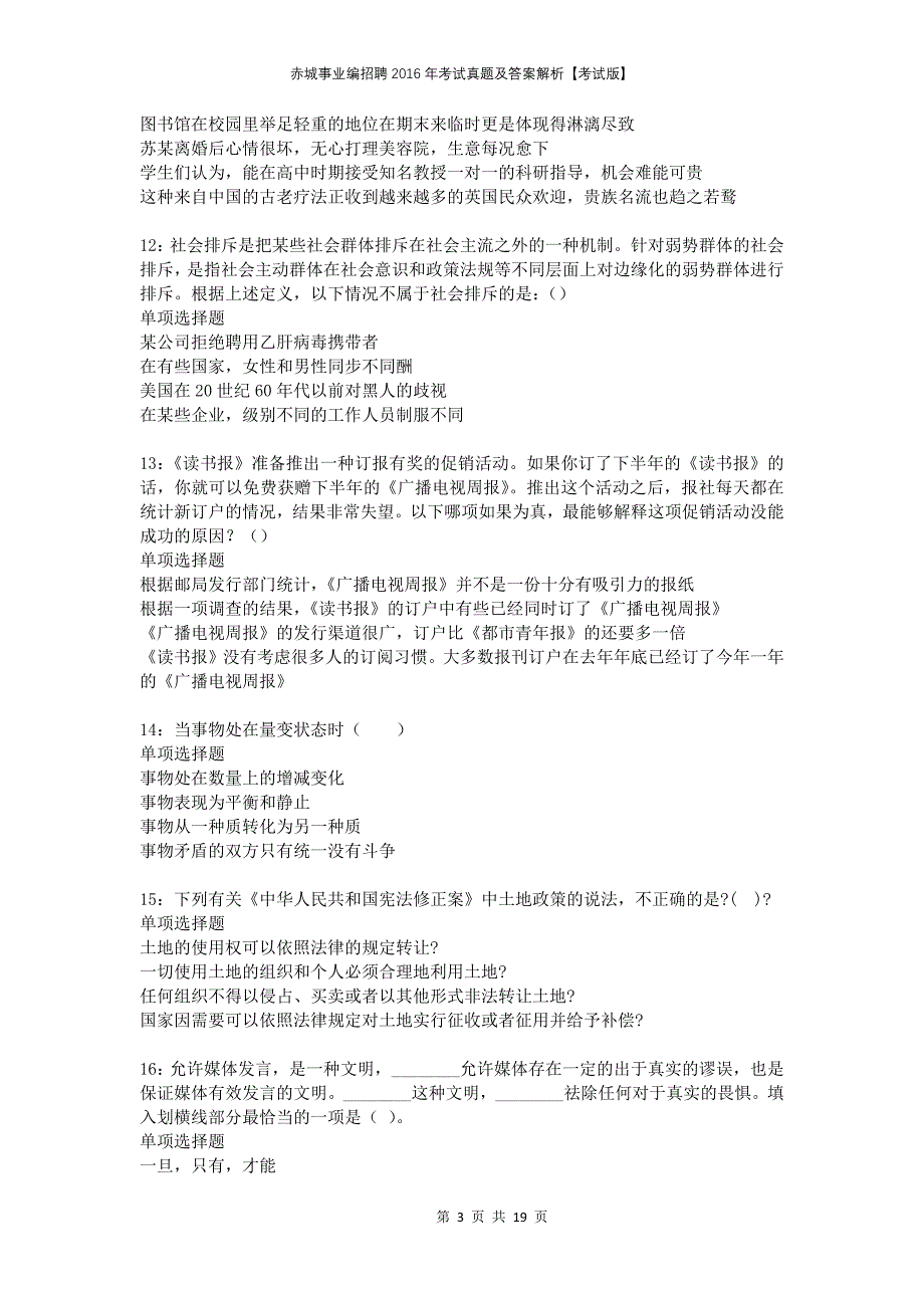 赤城事业编招聘2016年考试真题及答案解析考试版_第3页