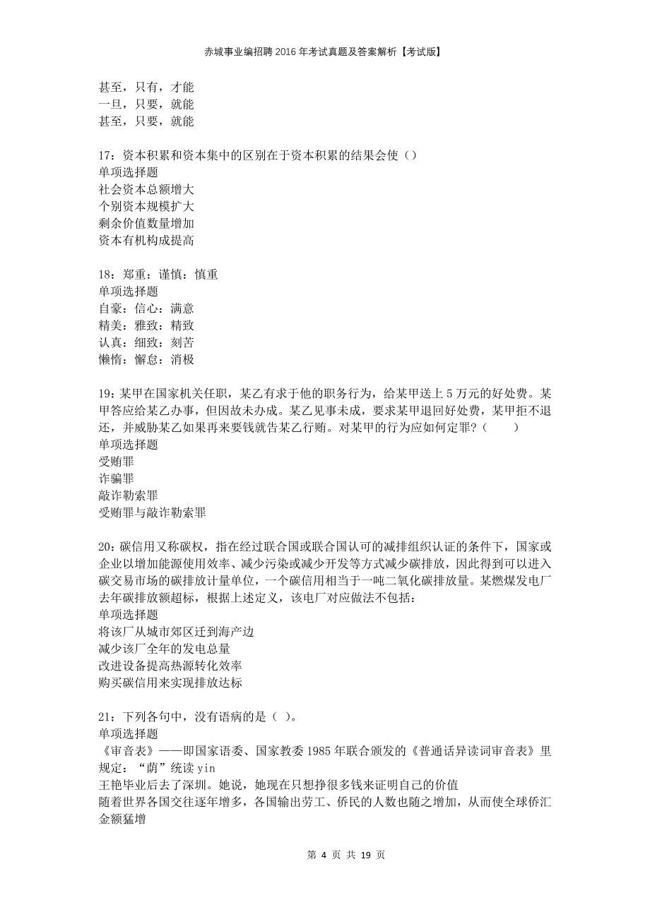 赤城事业编招聘2016年考试真题及答案解析考试版_第4页