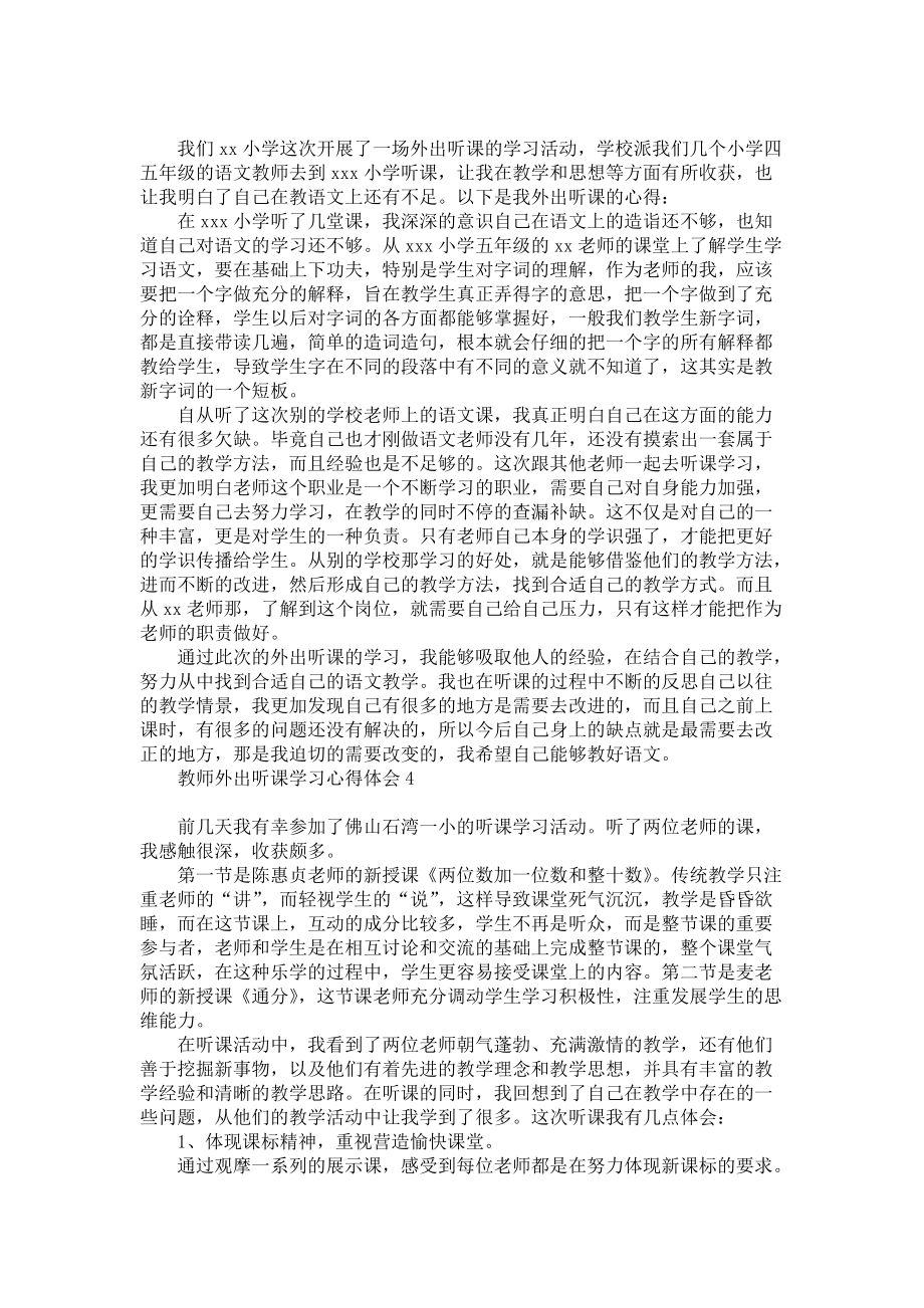 《教师外出听课学习心得体会》_第3页