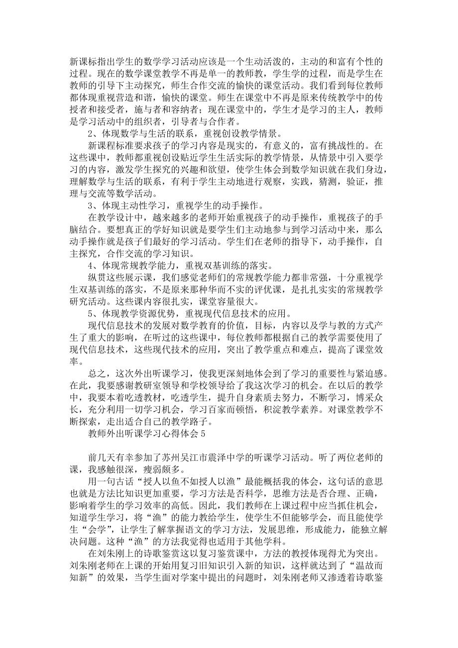 《教师外出听课学习心得体会》_第4页