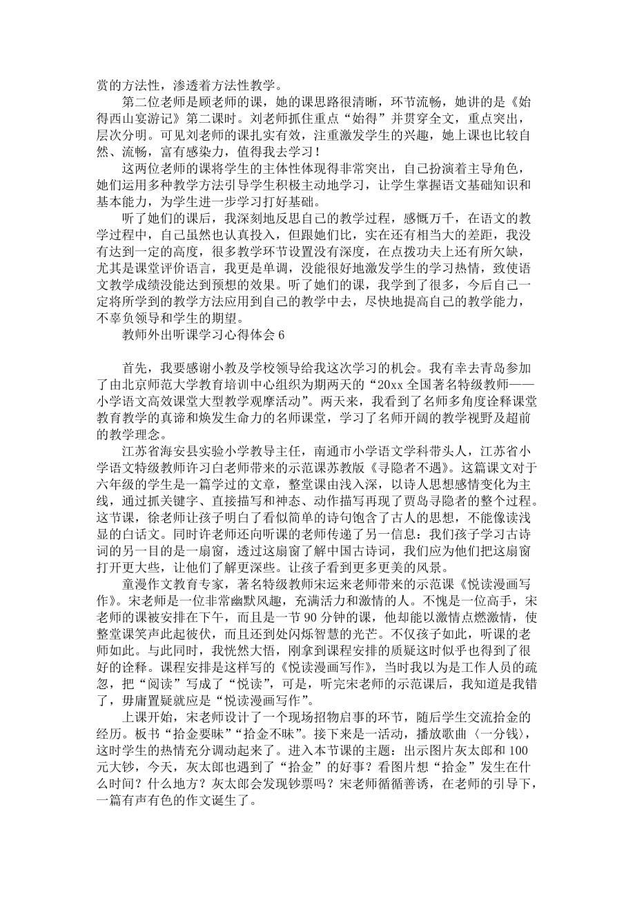 《教师外出听课学习心得体会》_第5页