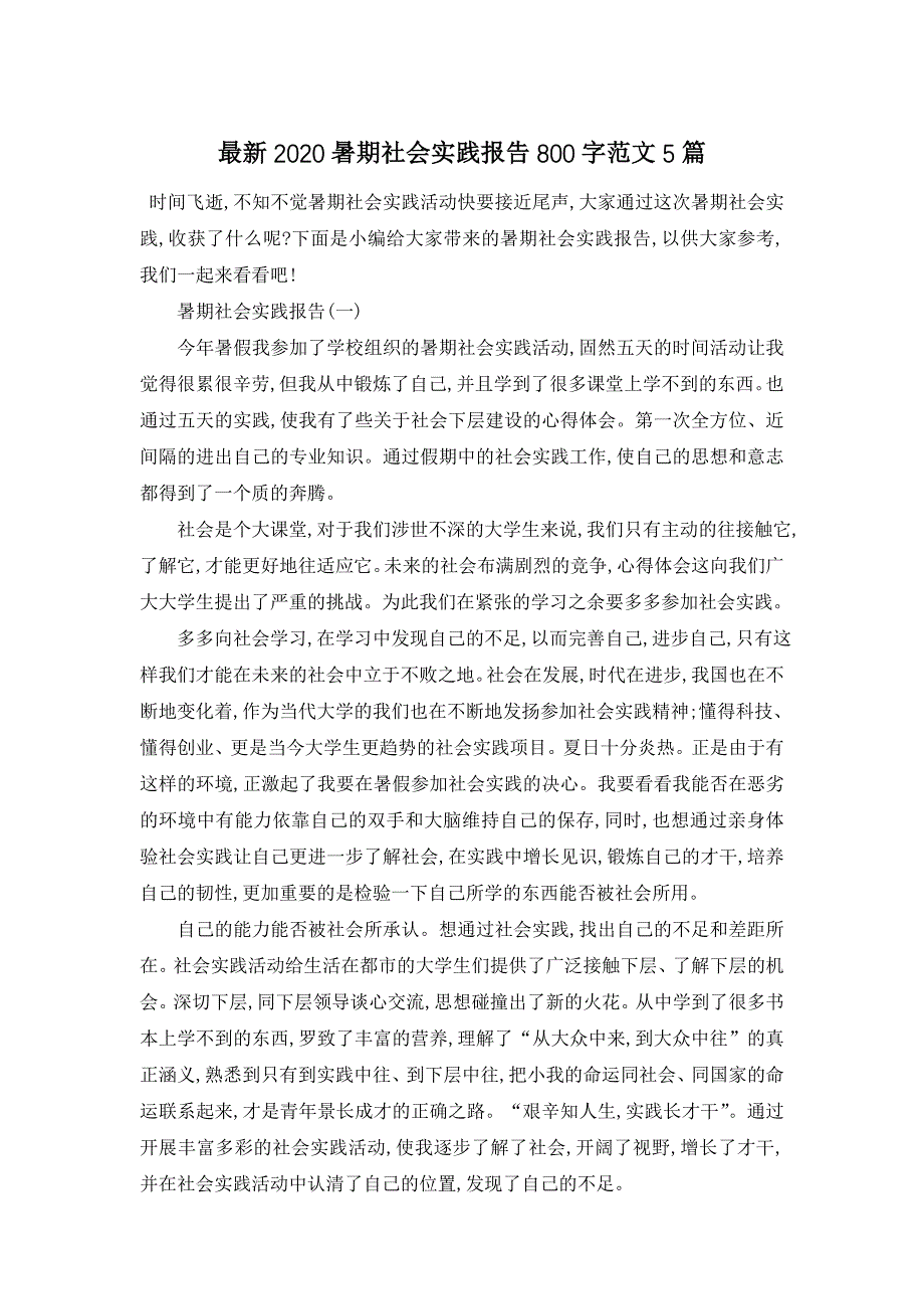 最新暑期社会实践报告800字范文5篇_第1页