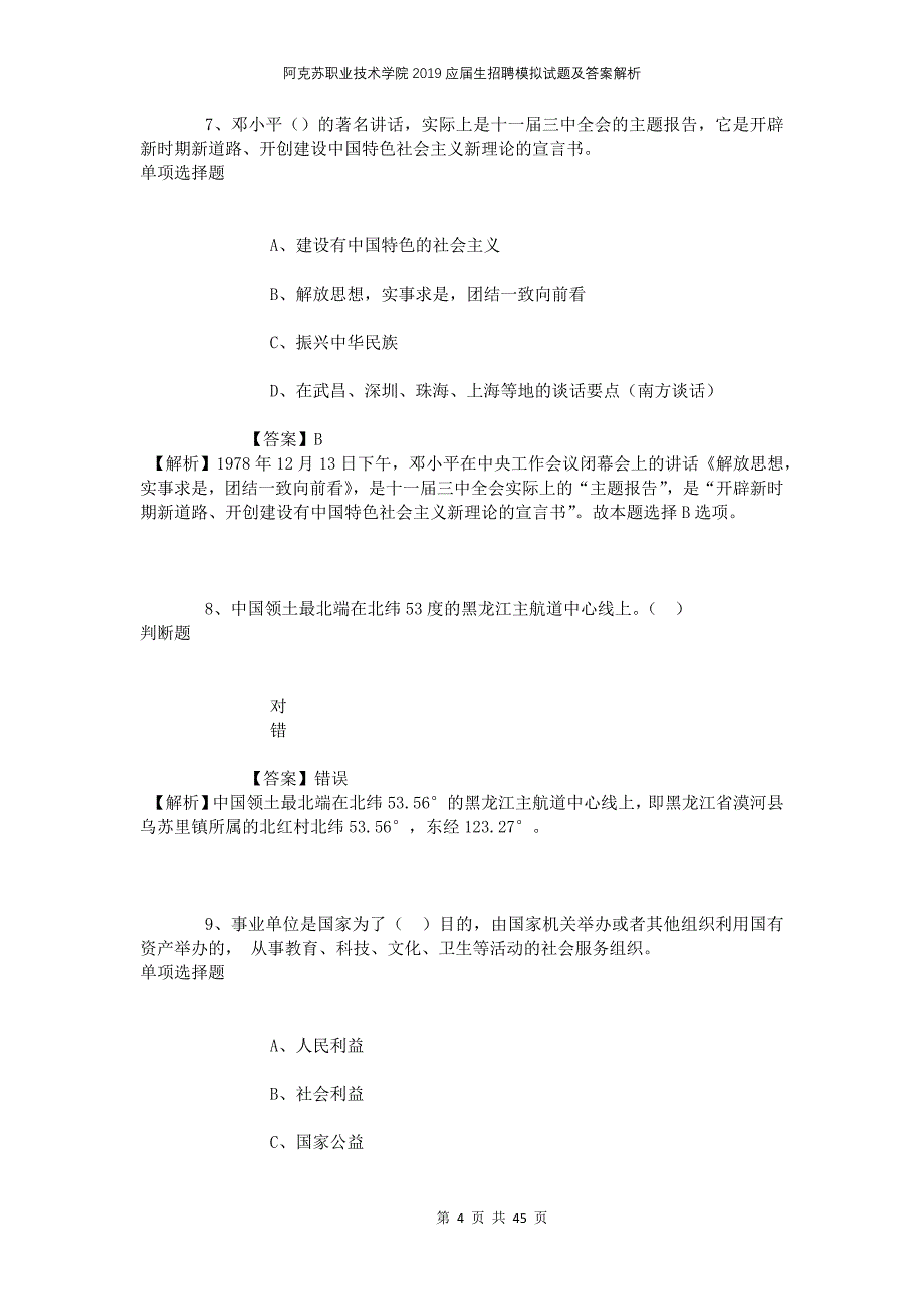 阿克苏职业技术学院2019应届生招聘模拟试题及答案解析_第4页