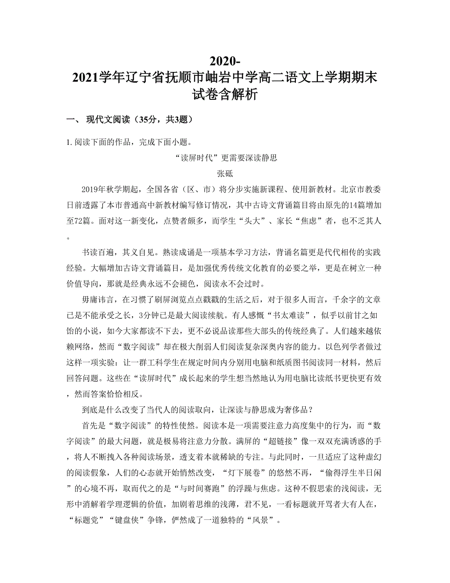 2020-2021学年辽宁省抚顺市岫岩中学高二语文上学期期末试卷含解析_第1页