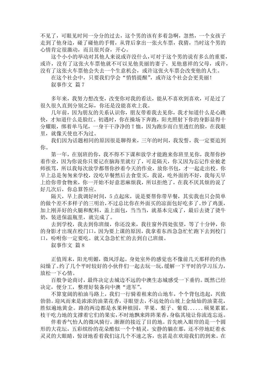 必备叙事作文汇编9篇汇编_第5页