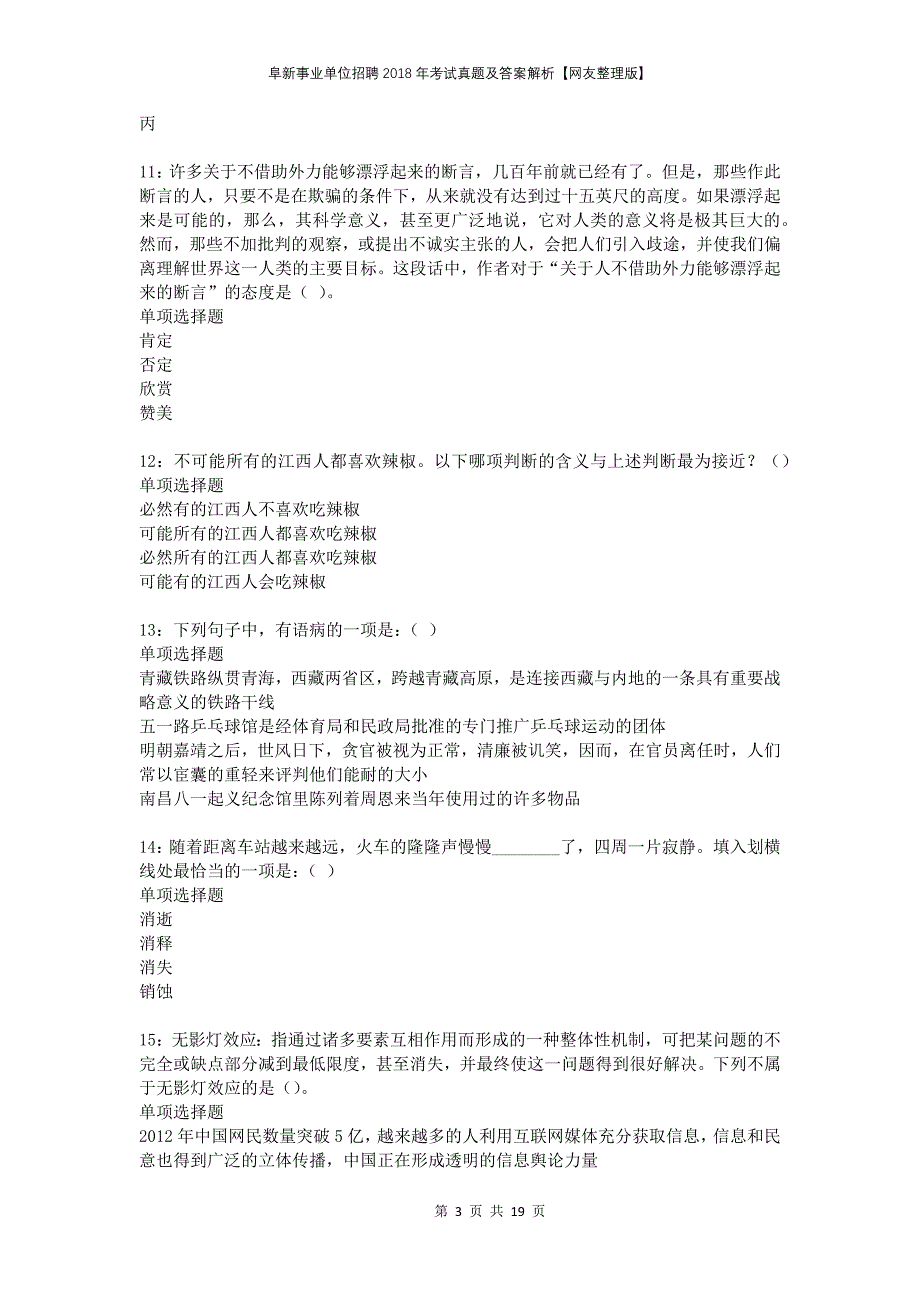 阜新事业单位招聘2018年考试真题及答案解析网友整理版_第3页