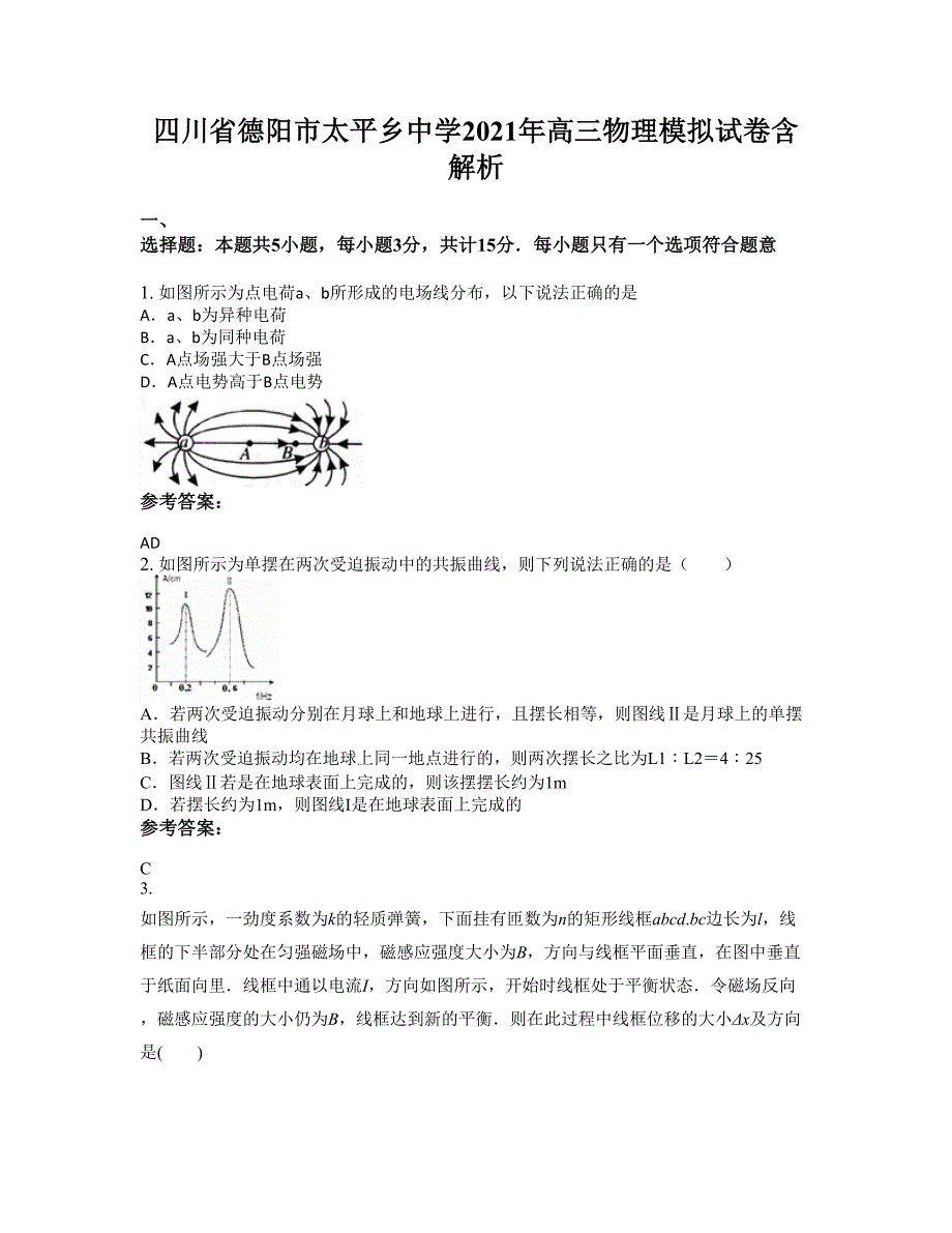 四川省德阳市太平乡中学2021年高三物理模拟试卷含解析_第1页