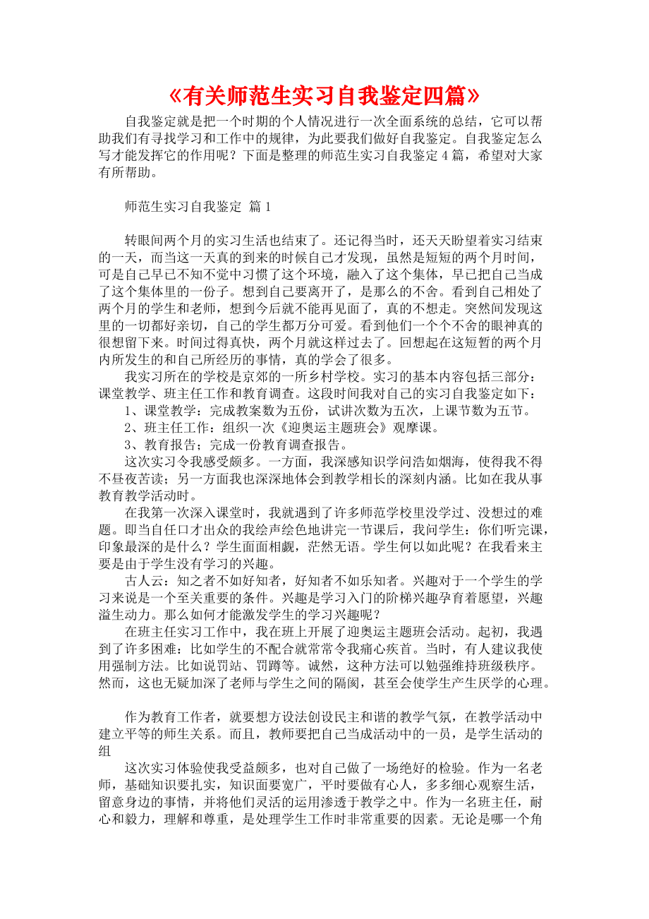 《有关师范生实习自我鉴定四篇》_第1页