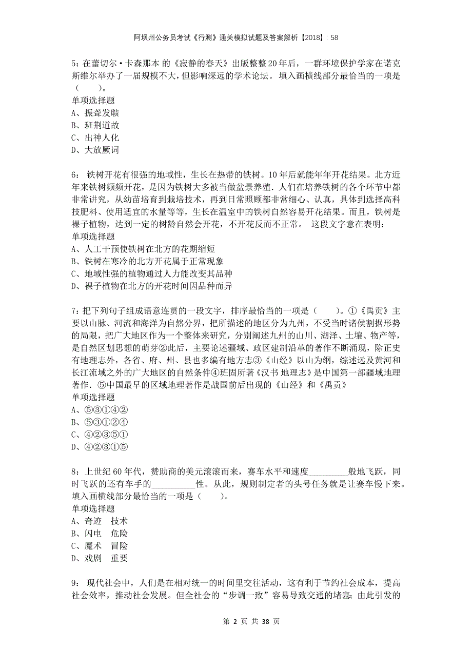 阿坝州公务员考试《行测》通关模拟试题及答案解析2018：58_第2页