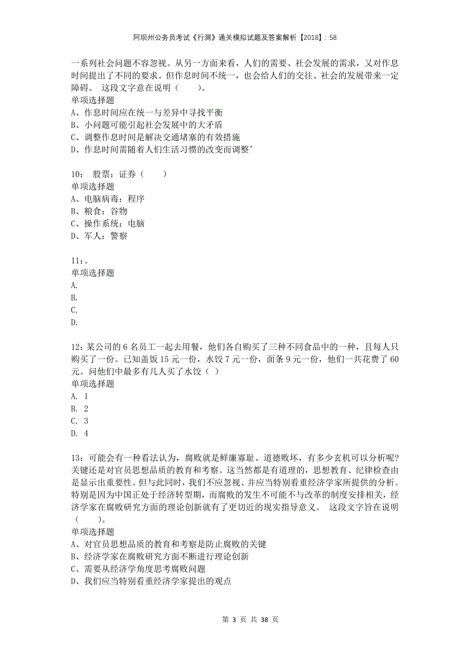 阿坝州公务员考试《行测》通关模拟试题及答案解析2018：58_第3页