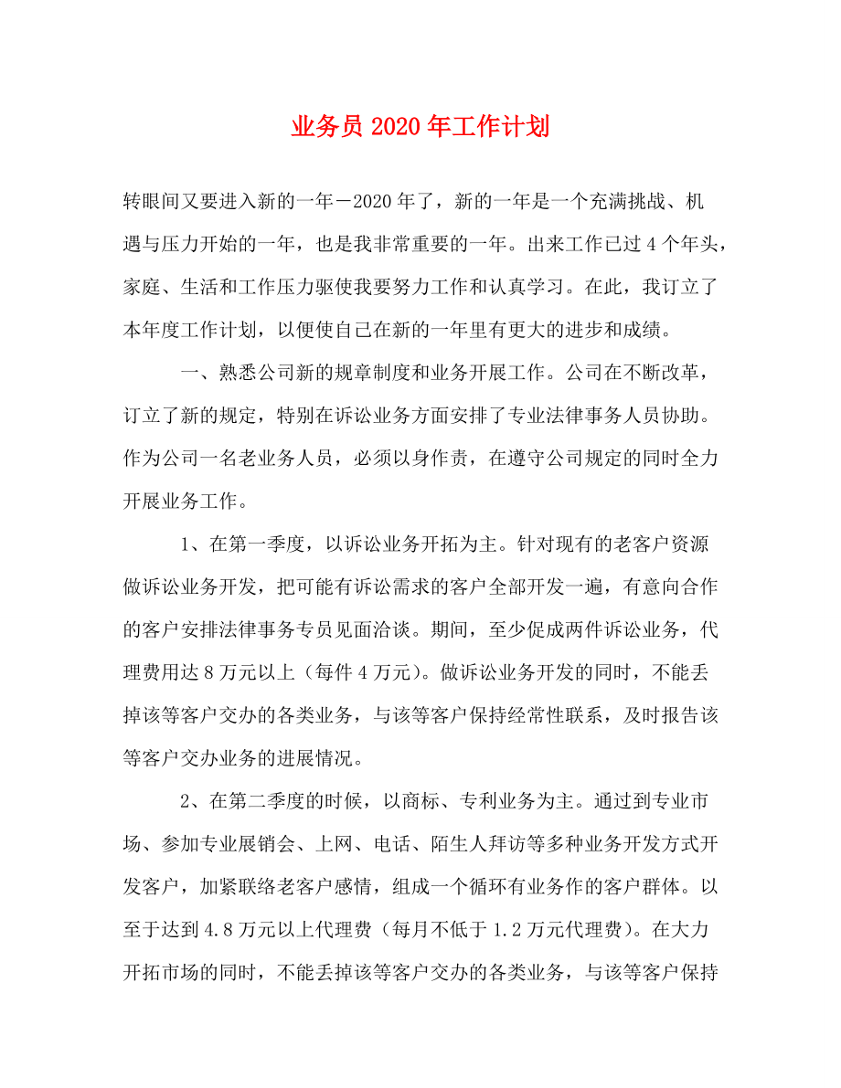 业务员2020年工作计划 (2)_第1页