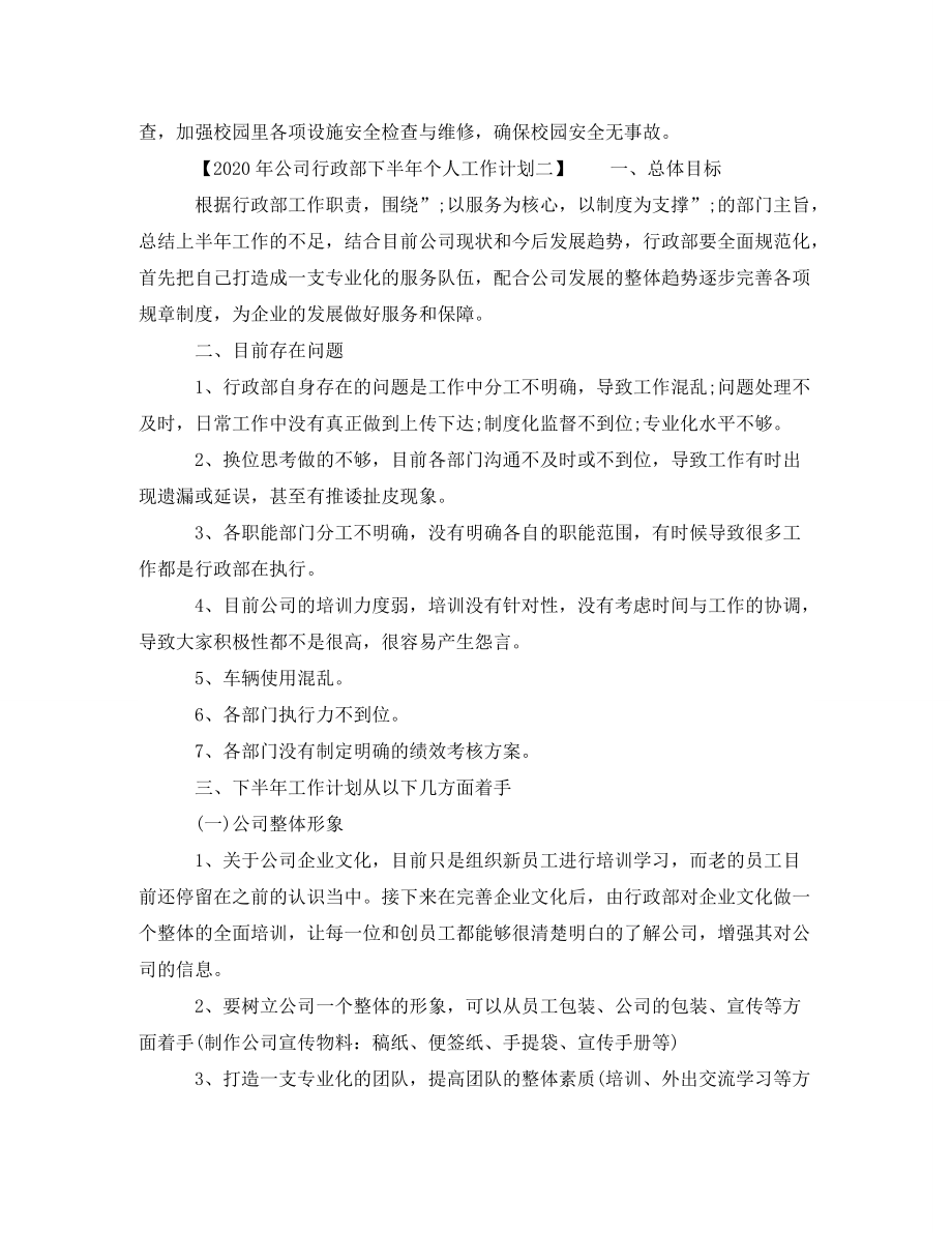 公司行政部下半年个人工作计划2020_第3页