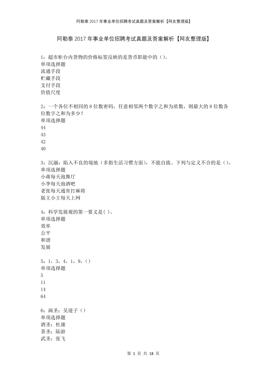 阿勒泰2017年事业单位招聘考试真题及答案解析网友整理版(1)_第1页