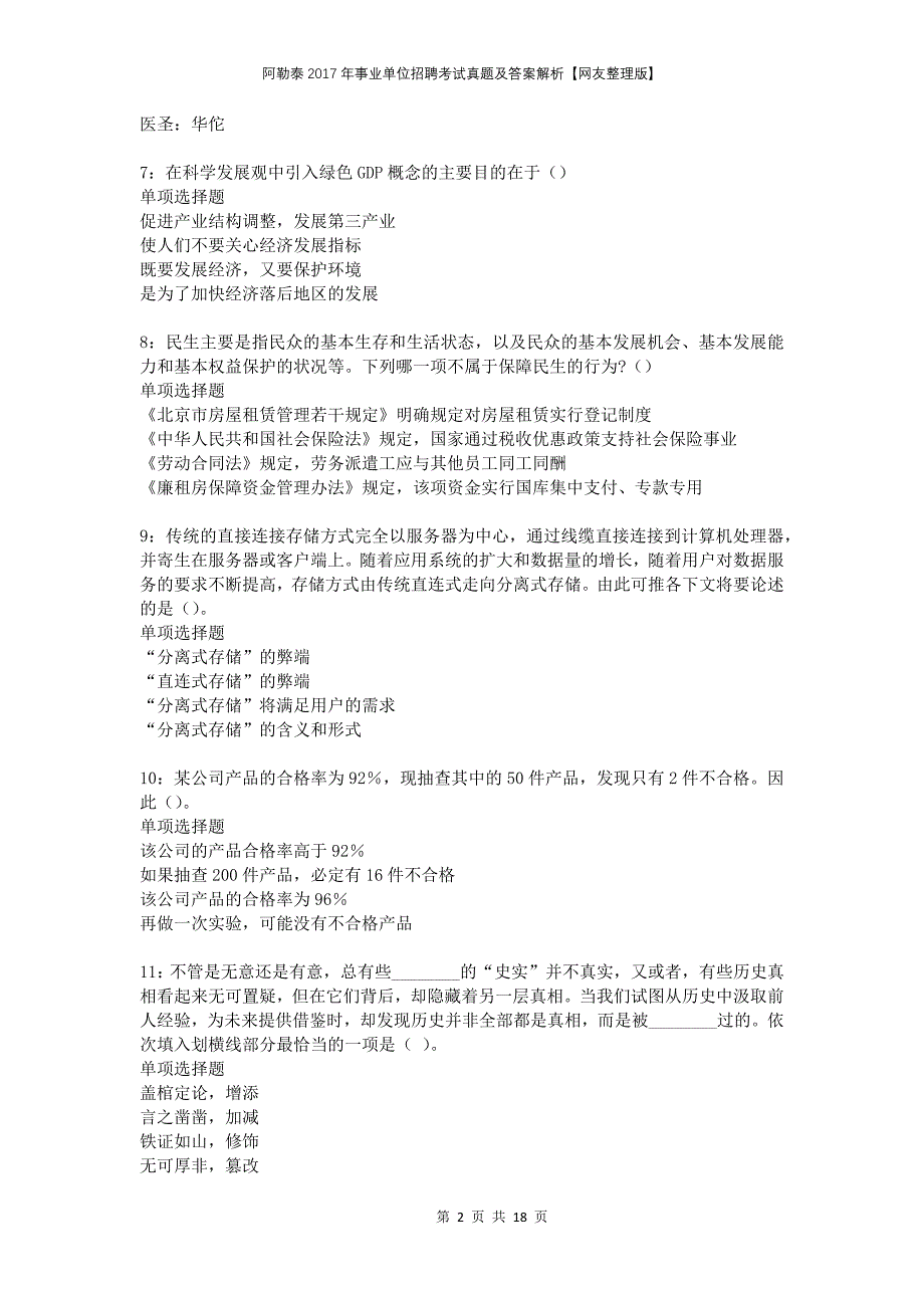 阿勒泰2017年事业单位招聘考试真题及答案解析网友整理版(1)_第2页