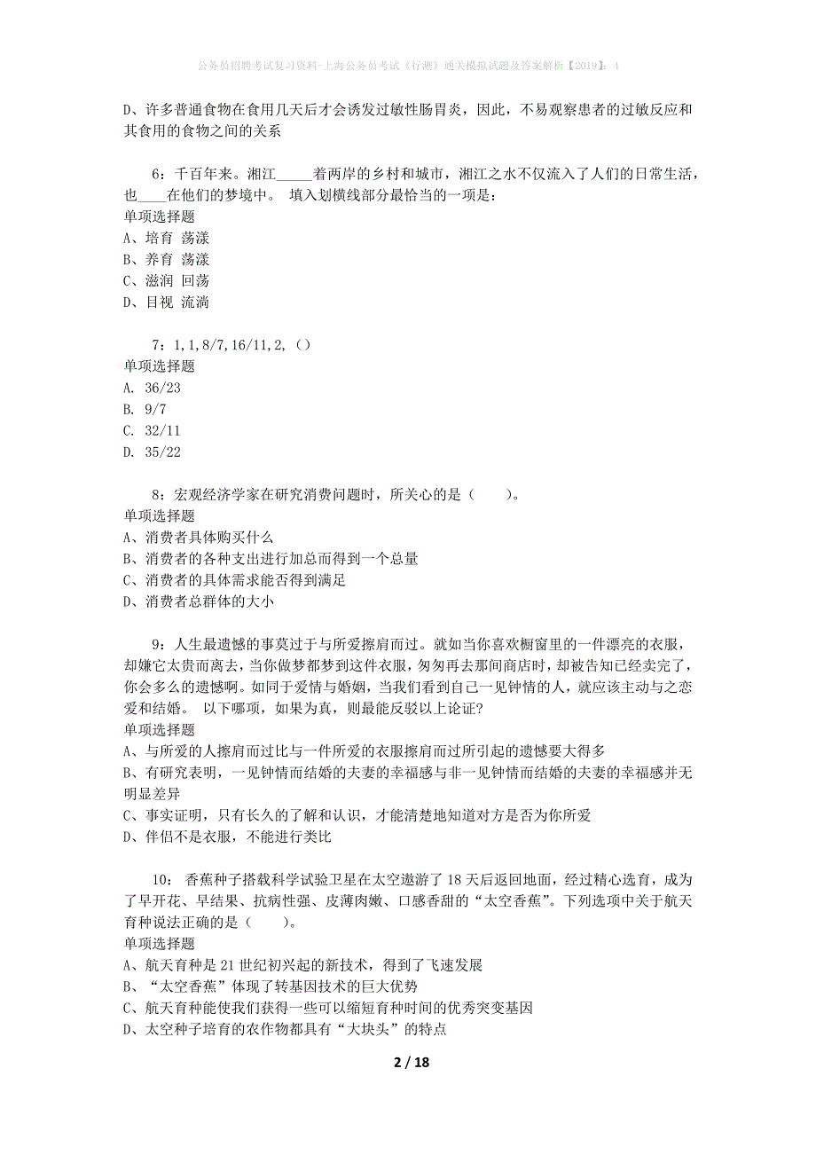 公务员招聘考试复习资料-上海公务员考试《行测》通关模拟试题及答案解析【2019】：4_6_第2页