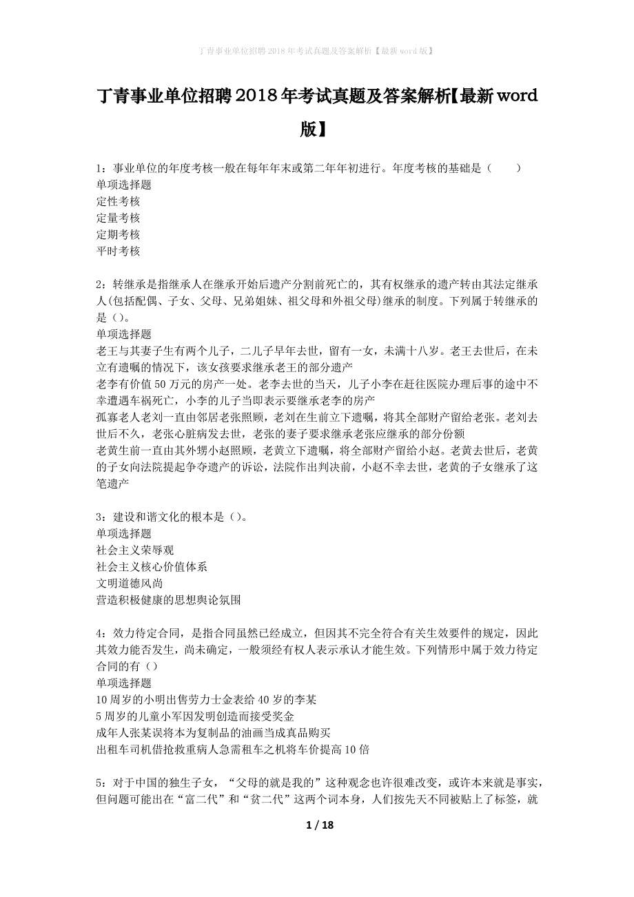 丁青事业单位招聘2018年考试真题及答案解析【最新word版】_第1页