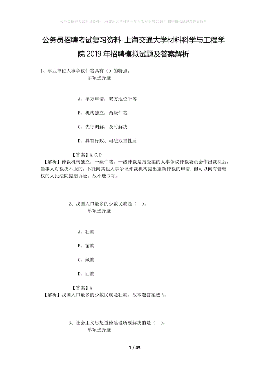 公务员招聘考试复习资料-上海交通大学材料科学与工程学院2019年招聘模拟试题及答案解析_1_第1页