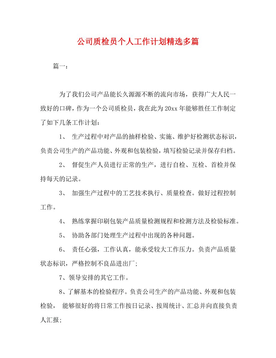 公司质检员个人工作计划精选多篇_第1页