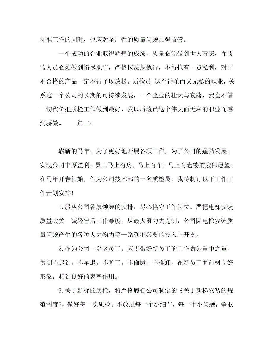 公司质检员个人工作计划精选多篇_第3页