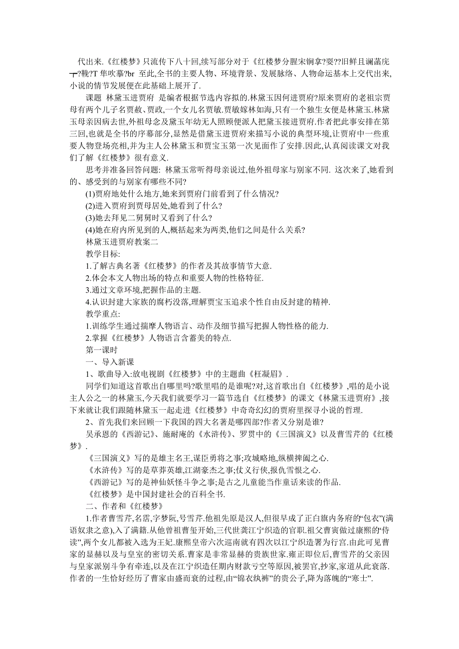 最新语文红楼梦林黛玉进贾府教案范文大全_第3页