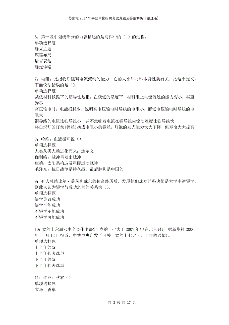 苏家屯2017年事业单位招聘考试真题及答案解析整理版_第2页