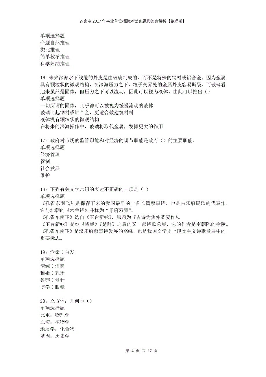 苏家屯2017年事业单位招聘考试真题及答案解析整理版_第4页