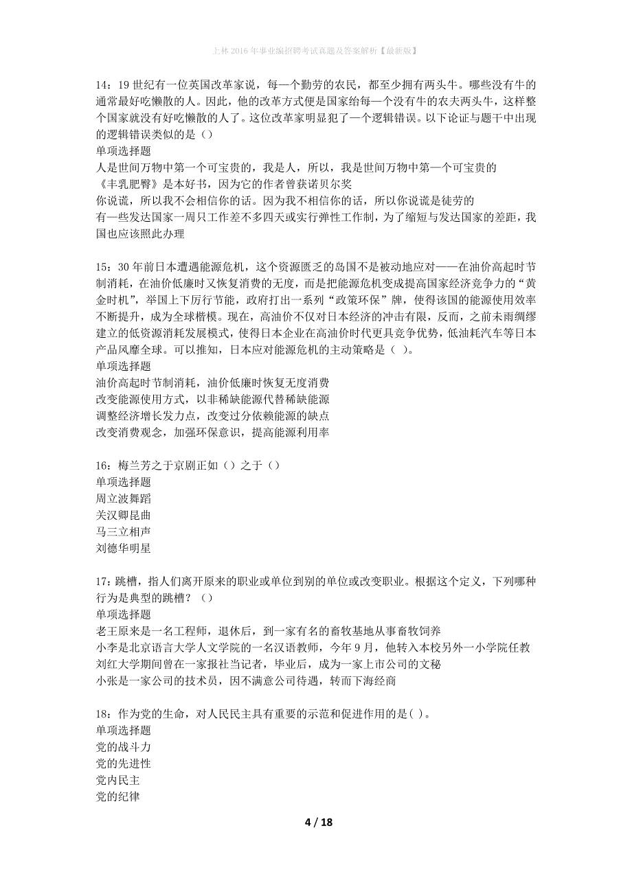 上林2016年事业编招聘考试真题及答案解析【最新版】_第4页