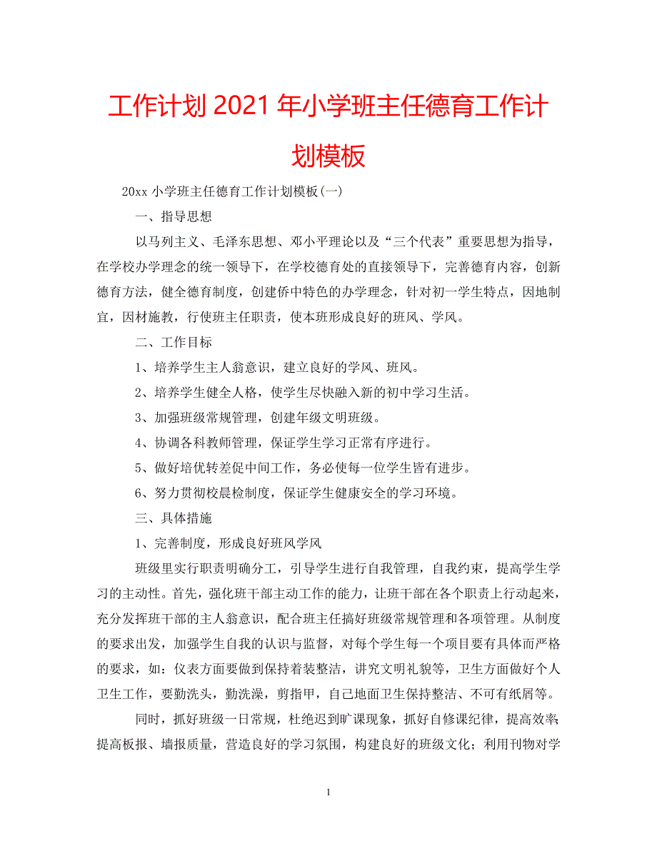 《工作计划2021年小学班主任德育工作计划模板》_第1页