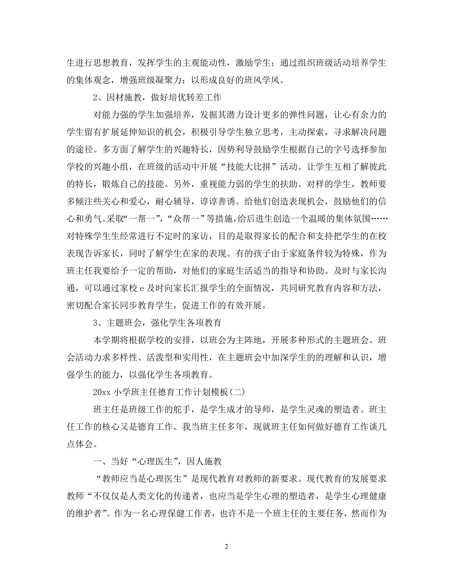 《工作计划2021年小学班主任德育工作计划模板》_第2页