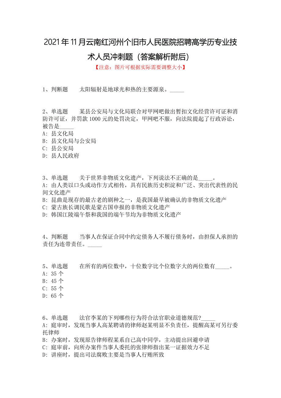 2021年11月云南红河州个旧市人民医院招聘高学历专业技术人员冲刺题（答案解析附后）_第1页