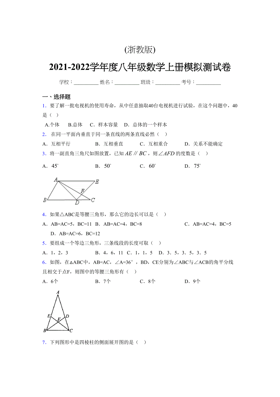 浙教版-2021-2022学年度八年级数学上册模拟测试卷-(3648)_第1页