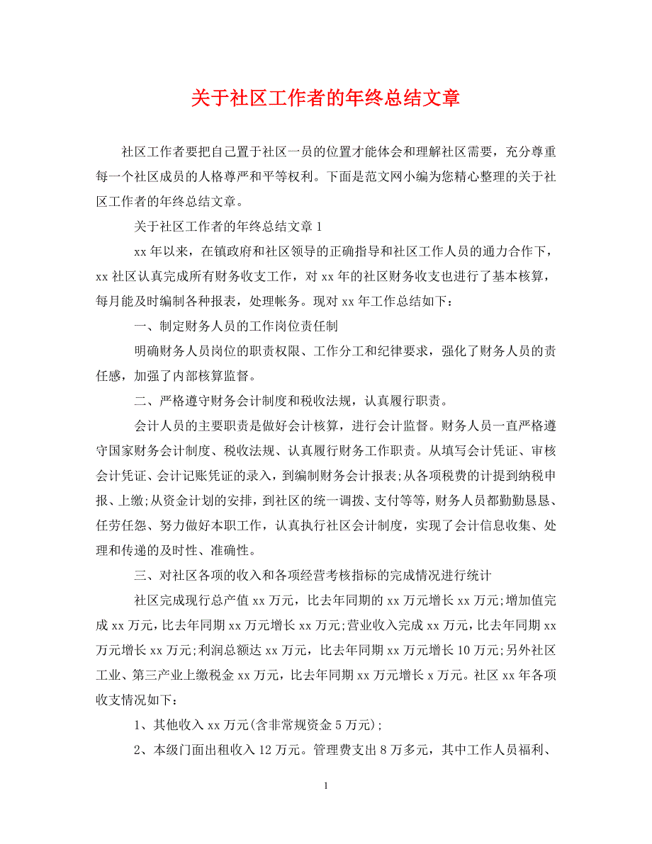 关于社区工作者的年终总结文章_第1页