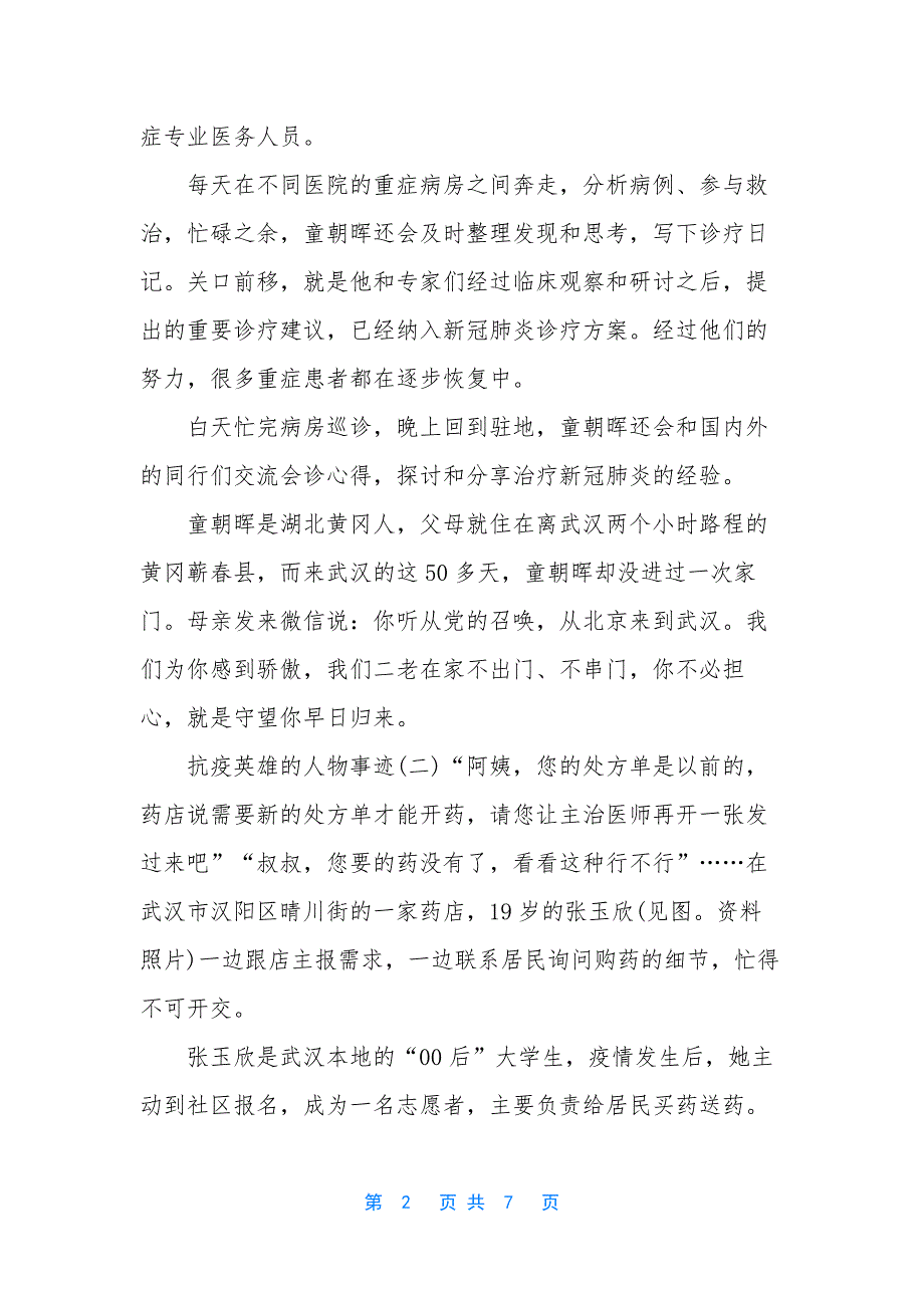 【2020抗疫英雄的人物事迹5篇】-抗疫英雄的感人事迹_第2页