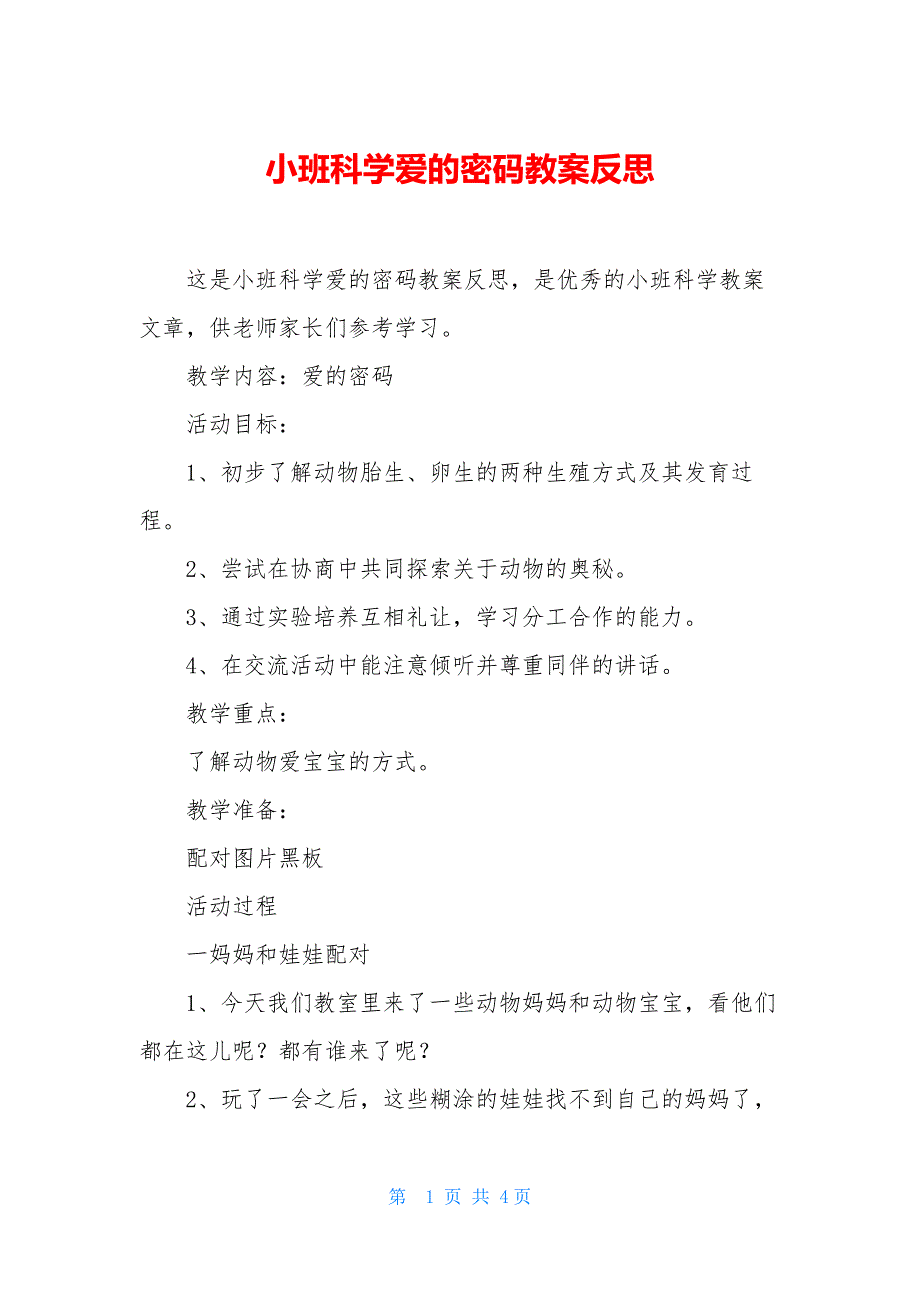 小班科学爱的密码教案反思_第1页