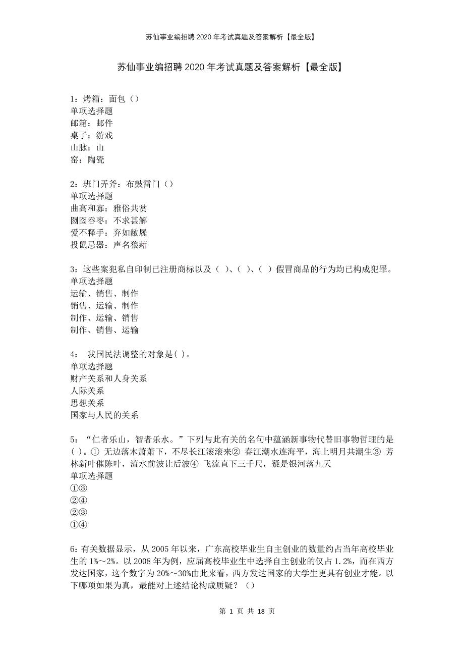 苏仙事业编招聘2020年考试真题及答案解析最全版(1)_第1页