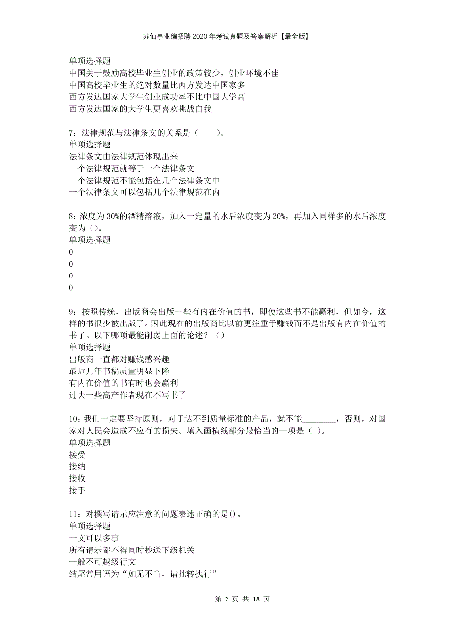 苏仙事业编招聘2020年考试真题及答案解析最全版(1)_第2页