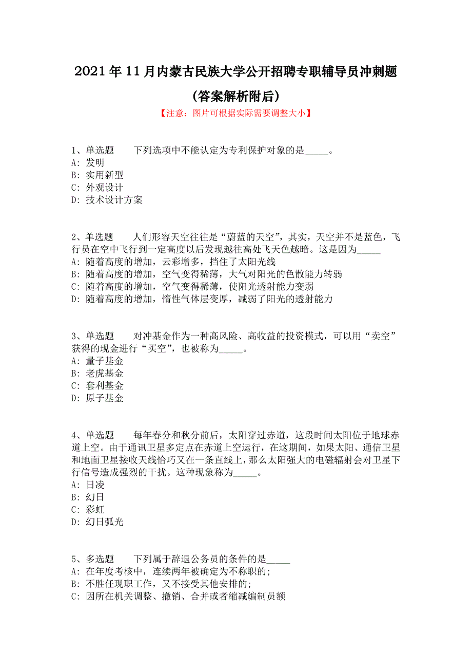 2021年11月内蒙古民族大学公开招聘专职辅导员冲刺题（答案解析附后）_第1页