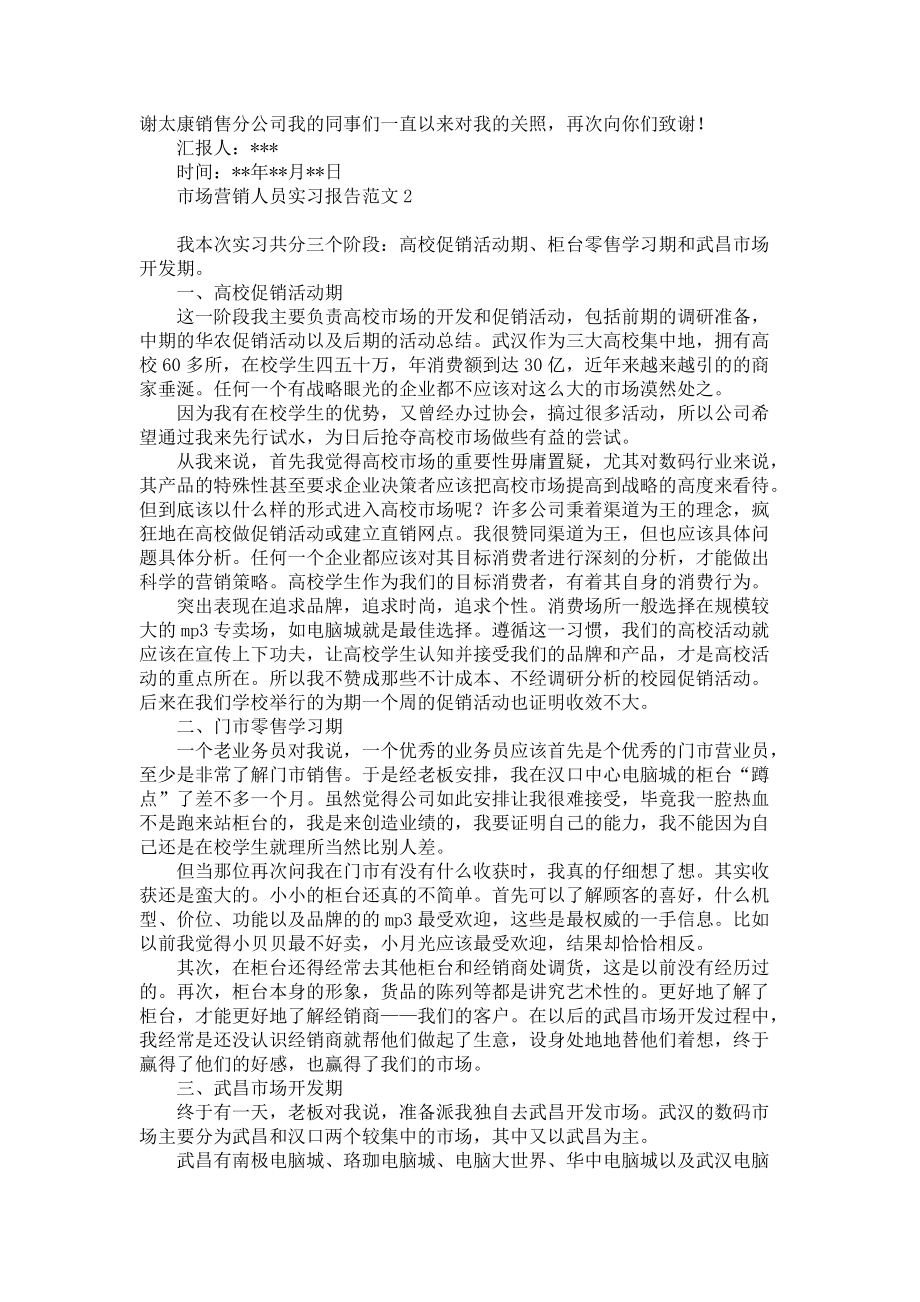 《市场营销人员实习报告范文》_第2页