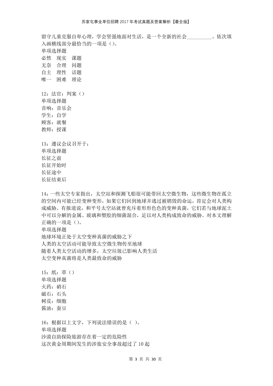 苏家屯事业单位招聘2017年考试真题及答案解析最全版_第3页