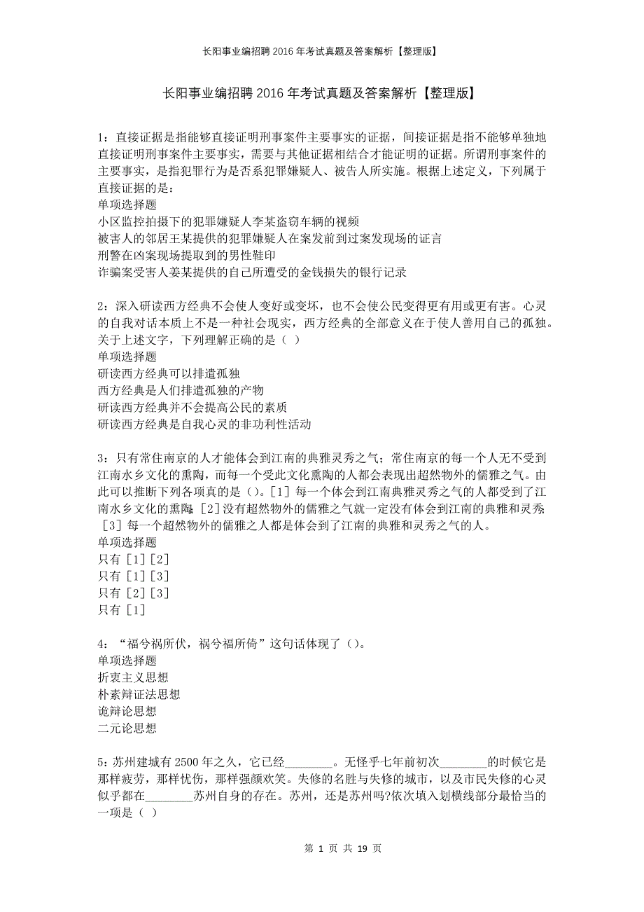 长阳事业编招聘2016年考试真题及答案解析整理版(1)_第1页