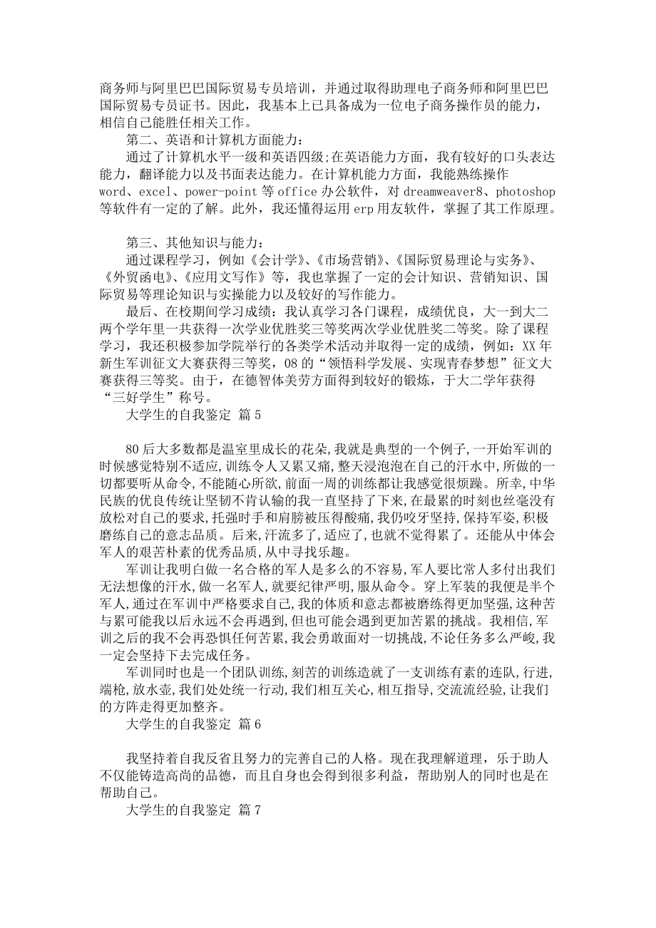 《有关大学生的自我鉴定模板集合八篇》_第3页