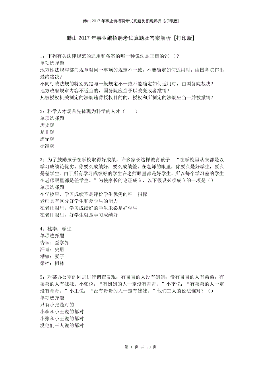 赫山2017年事业编招聘考试真题及答案解析打印版_第1页