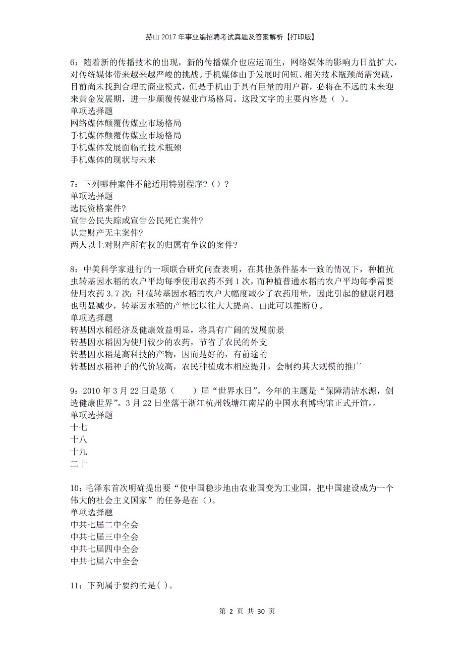 赫山2017年事业编招聘考试真题及答案解析打印版_第2页