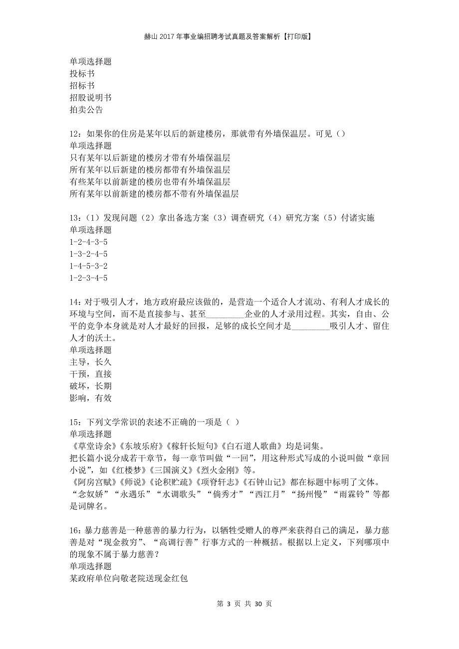 赫山2017年事业编招聘考试真题及答案解析打印版_第3页