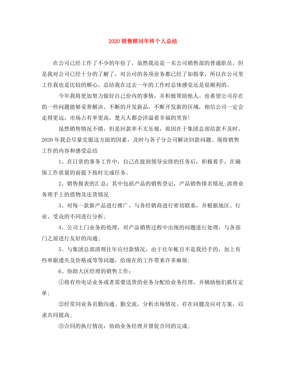 2020销售顾问年终个人总结_第1页