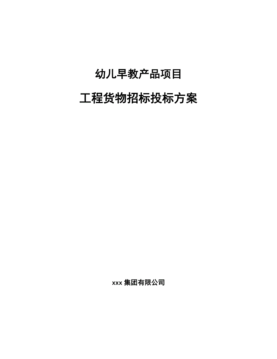 幼儿早教产品项目工程货物招标投标方案模板_第1页