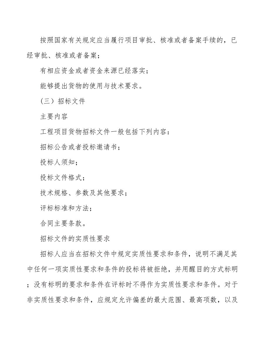 幼儿早教产品项目工程货物招标投标方案模板_第4页